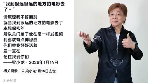 梁小龍死後發抖音道別　「我到很遠很遠的地方拍電影去了」