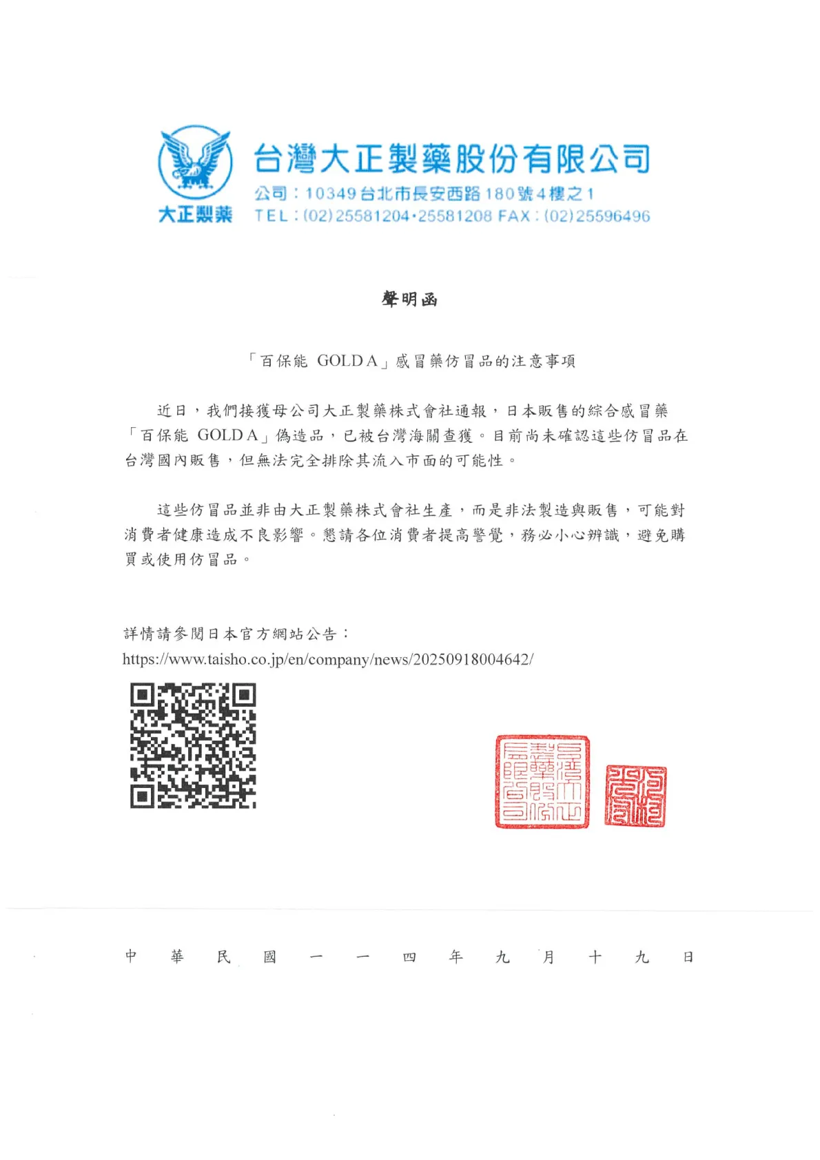 官方证实日本贩售的感冒药「百保能GOLD A」伪造品遭海关查获，不排除流入市面。翻摄台湾大正制药官网