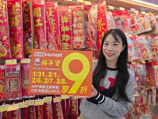 年前採購愛買多品項優惠齊發　APP會員指定日滿額9折加碼滿額送券