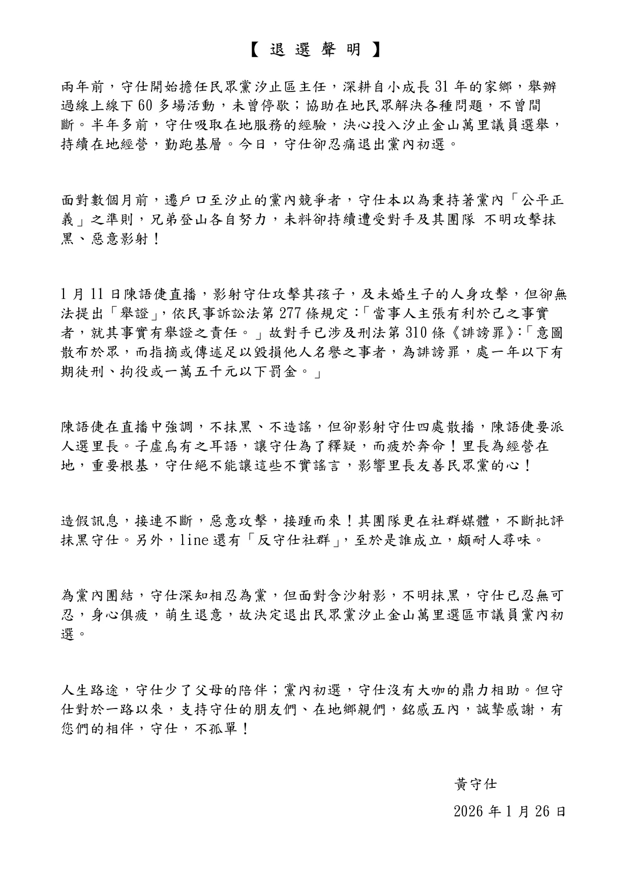 黃守仕退選聲明。翻攝自黃守仕臉書