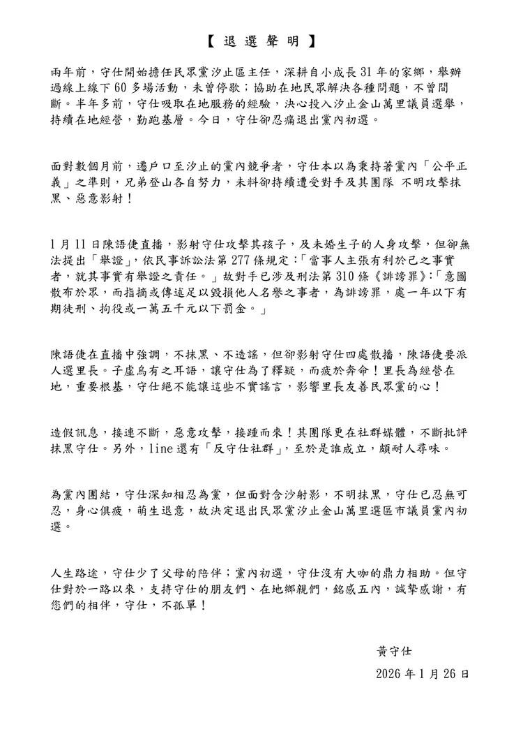 黃守仕退選聲明。翻攝自黃守仕臉書