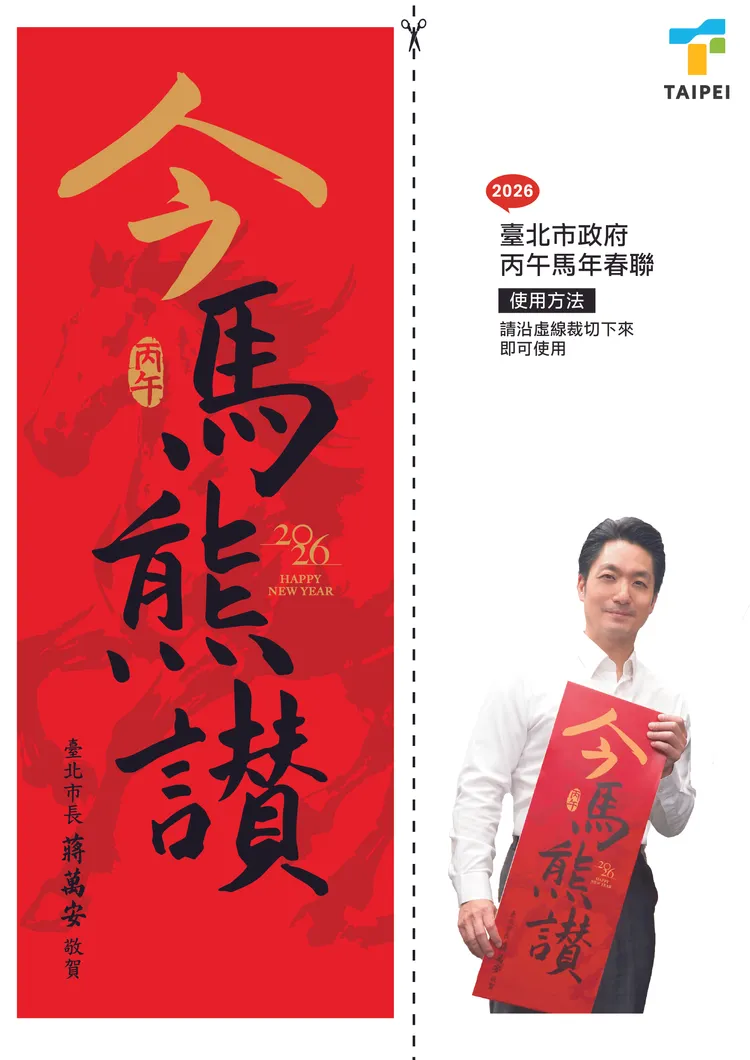 台北市政府2026年春聯「今馬熊讚」。北市府提供
