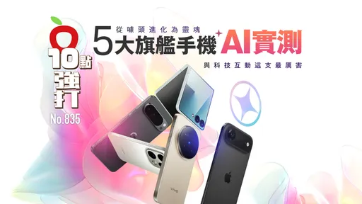 5大旗艦手機AI實測！從噱頭進化為靈魂　與科技互動這支最厲害（壹蘋10點強打）