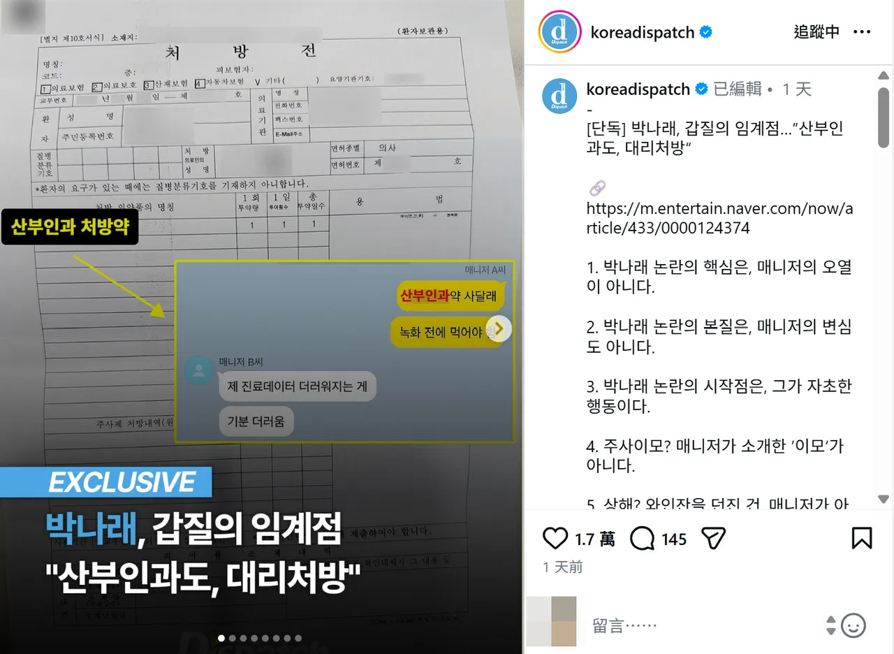 朴娜勑前經紀人再爆被要求去婦產科拿藥，不滿「弄髒我的診療紀錄」。翻攝《Dispatch》IG