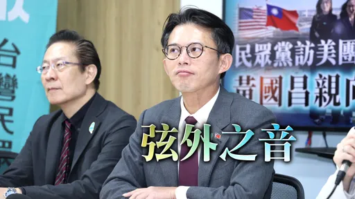 黃國昌慘遭國防部、AIT雙重打臉！他嗆：美國真的很不爽