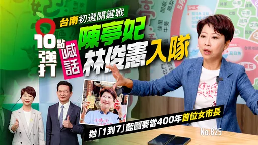 2026台南初选关键战！陈亭妃喊话林俊宪入队　抛「1到7」蓝图当400年来首位女性市长（壹苹10点强打）