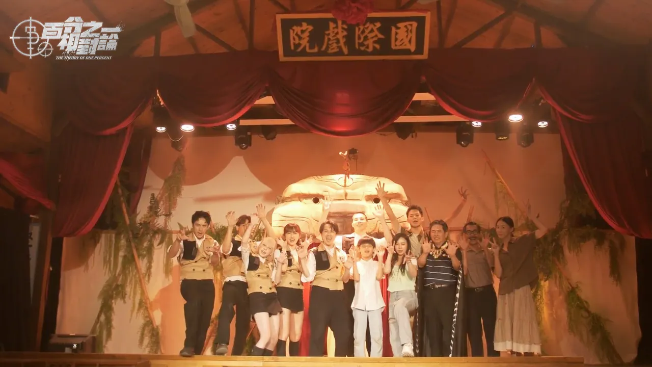 《百分之一相對論》第一單元順利落幕，眾人結尾合照虎姑婆童謠。映底子國際傳媒股份有限公司提供