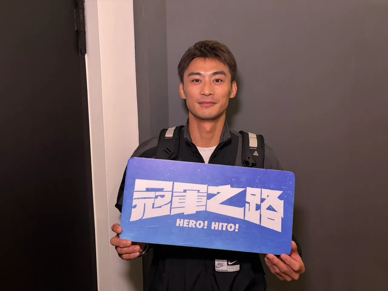 奧運柔道銀牌選手楊勇緯到場欣賞《冠軍之路》。牽猴子提供