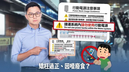 坐北捷勿用行動電源　藍議員：3年僅5件自燃竟就全面限制