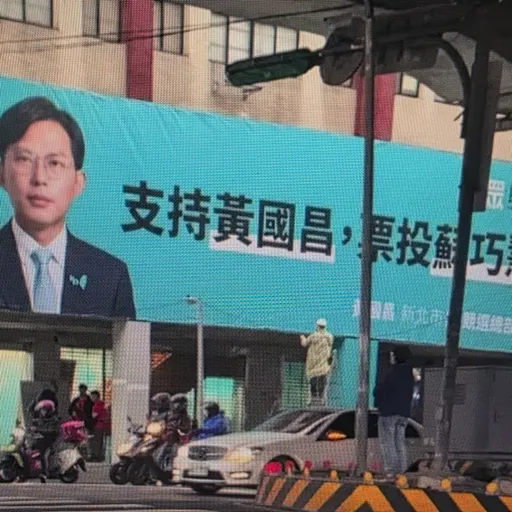 黃國昌選舉布條疑遭青鳥變造　館長酸爆：反過來早被檢方羈押