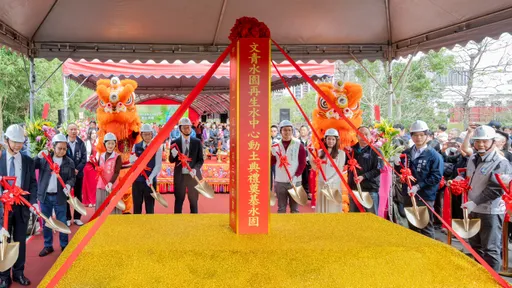 桃園再生水建設邁入新里程　文青水園再生水中心開工