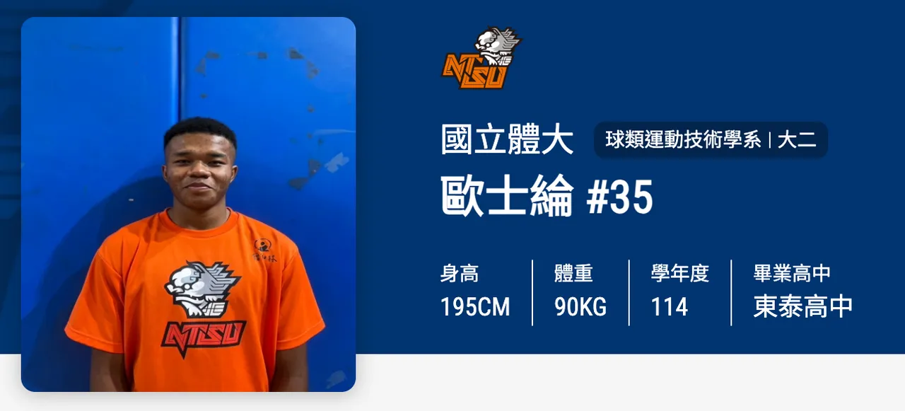 歐士綸目前就讀國立體大球類運動技術學系，為台灣及奈及利亞的混血球員。翻攝自UBA網站