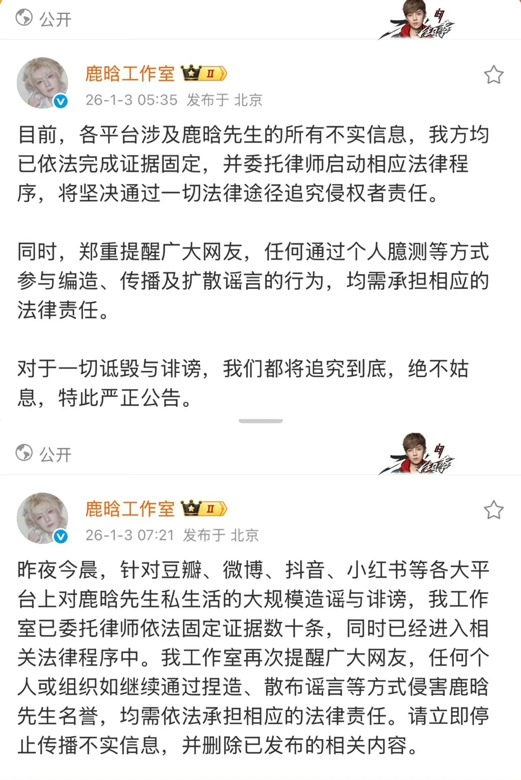 鹿晗工作室聲明。翻攝自鹿晗工作室微博