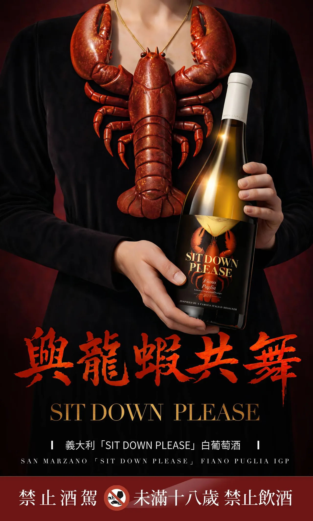 以龙虾意象直球致敬《与龙共舞》经典名场面，沃芙酒业携手义大利 San Marzano 酒庄推出「Sit Down Please」白葡萄酒，将90年代港片文化转化为餐桌话题，从视觉到酒名都让影迷一眼秒懂。业者提供