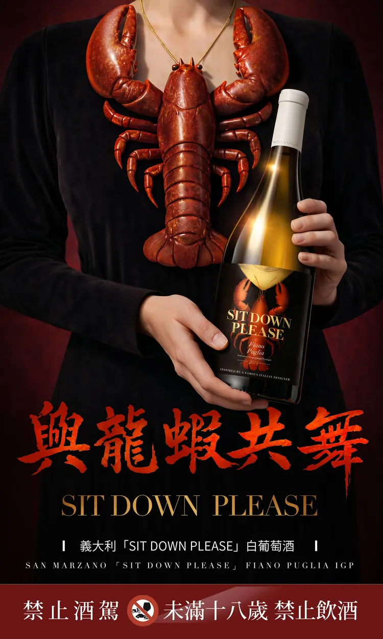 以龍蝦意象直球致敬《與龍共舞》經典名場面，沃芙酒業攜手義大利 San Marzano 酒莊推出「Sit Down Please」白葡萄酒，將90年代港片文化轉化為餐桌話題，從視覺到酒名都讓影迷一眼秒懂。業者提供