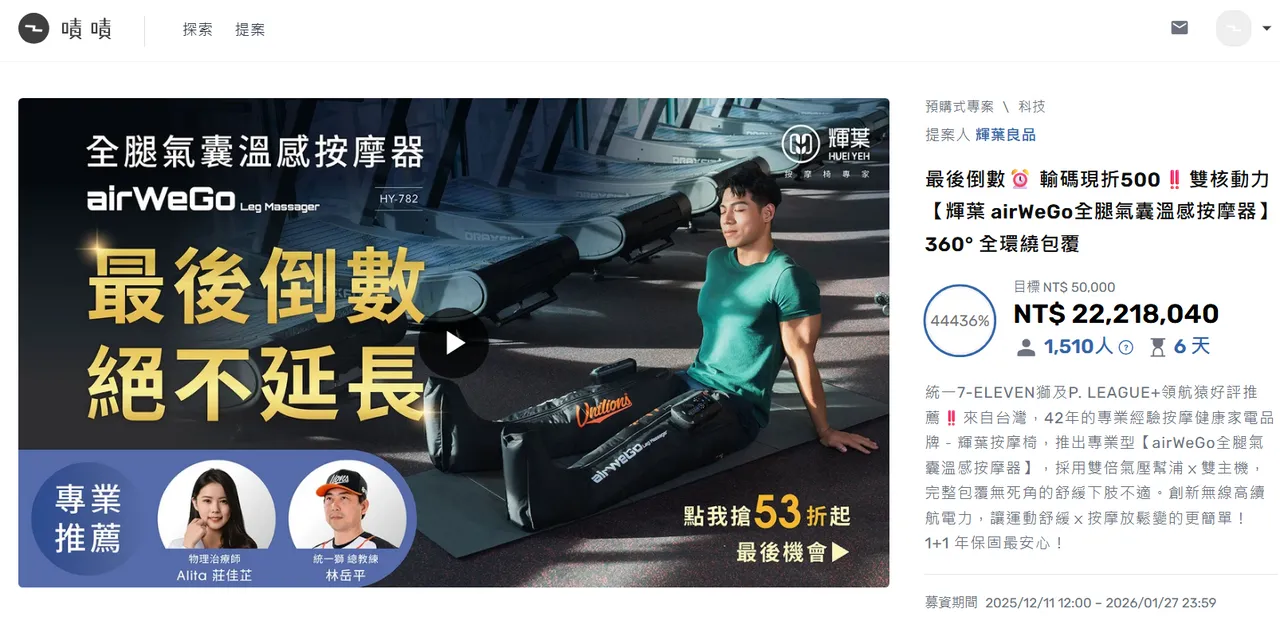 輝葉在網路販售的全腿氣囊按摩器，超過1500人下單，募資已超過2200萬元。圖取自嘖嘖募資平台