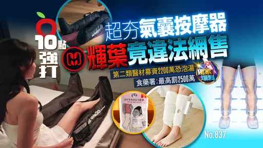 獨家爆料｜超夯「氣囊按摩器」輝葉竟違法網售！募資2200萬恐泡湯　食藥署：最高罰2500萬（壹蘋10點強打）