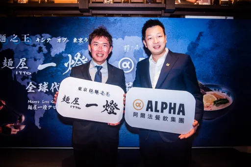 阿爾法餐飲取得「麵屋一燈」全球專屬授權　社長獻上合作限定拉麵