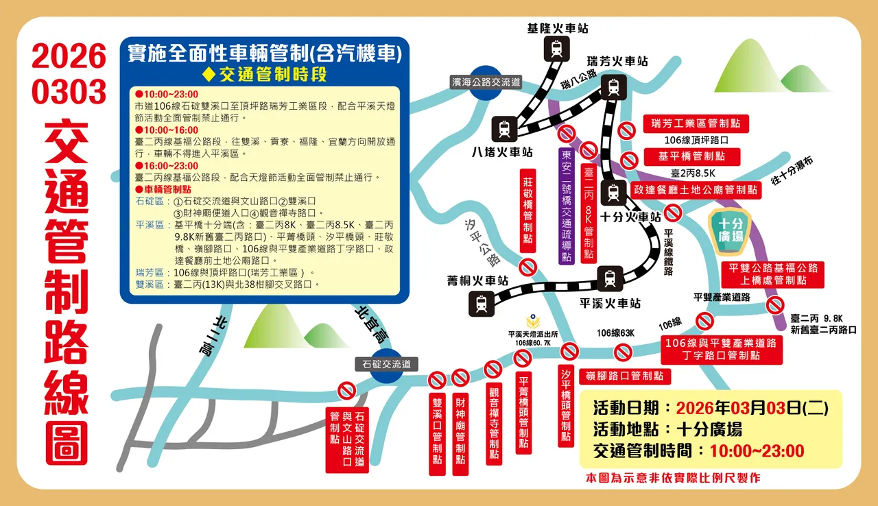 「2026新北市平溪天燈節」3月3日(二)十分廣場場次交通管制資訊。觀光局提供