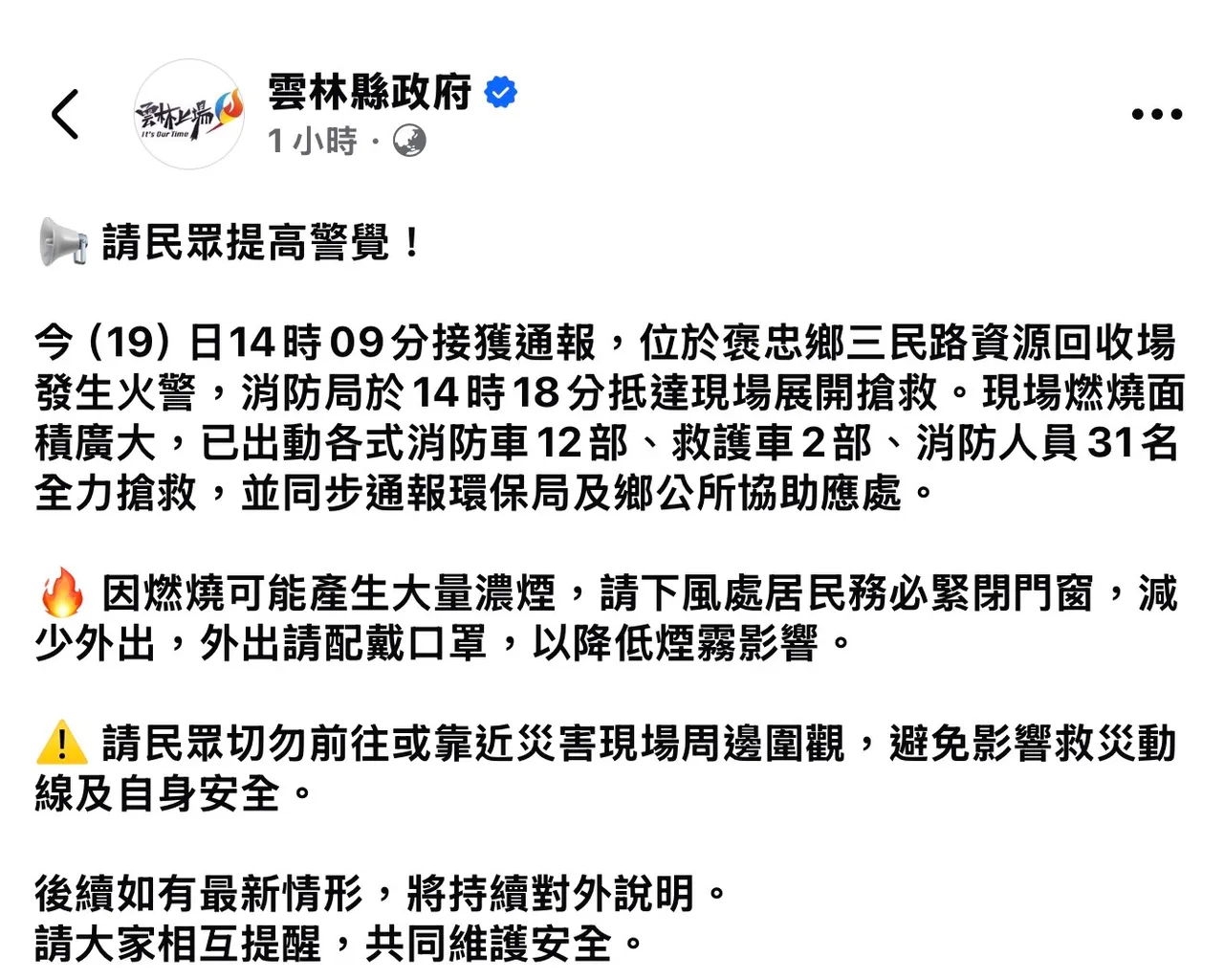 雲林縣政府呼籲民眾注意。取自臉書