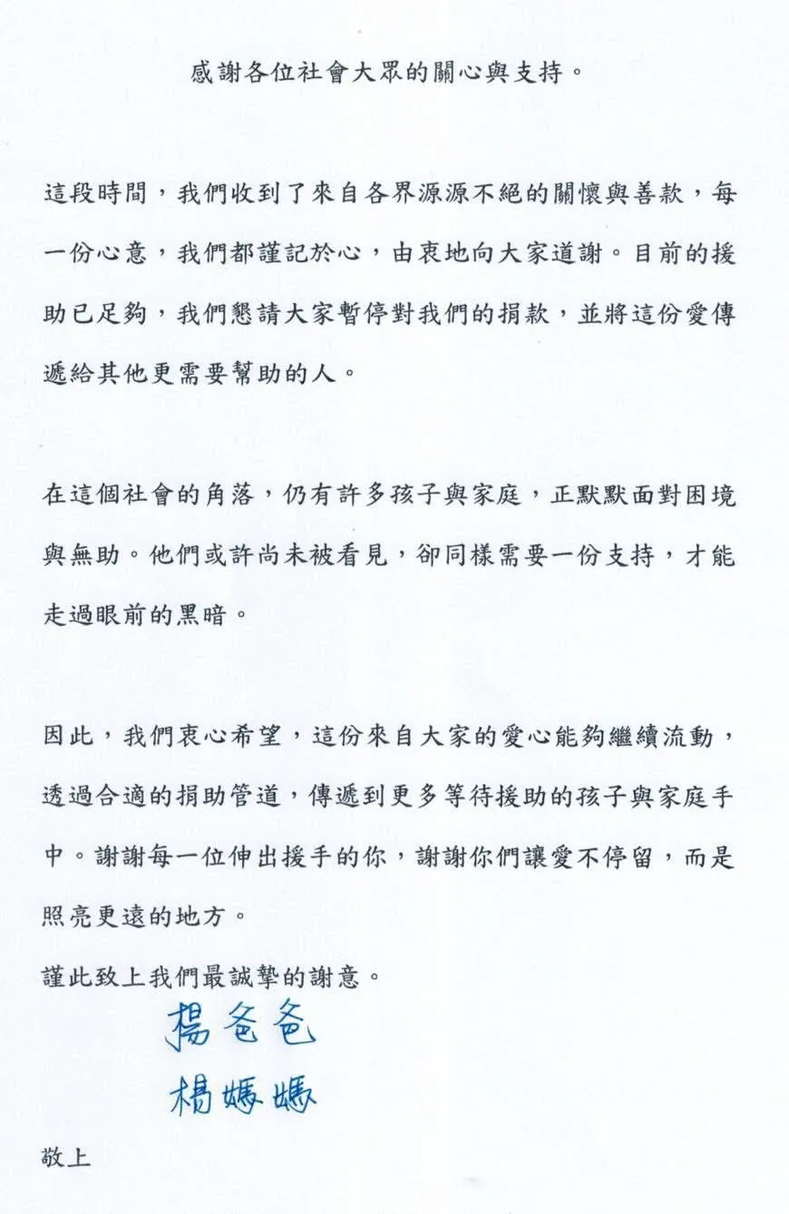 楊爸曾發表聲明感謝外界愛心，並在款項達標時呼籲停止捐款。翻攝孩想陪你長大聯盟臉書