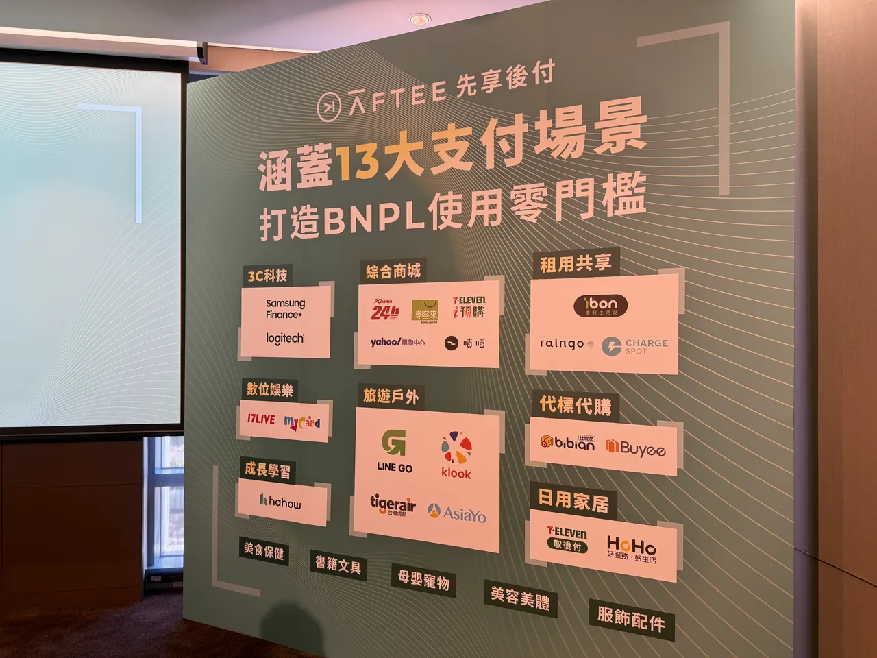 AFTEE涵蓋13大支付場景。呂承哲攝