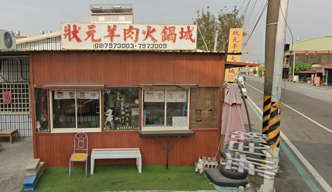 位於新埤鄉的狀元羊肉火鍋城，則是屏東新埤宵夜口碑聚餐首選。翻攝google街景