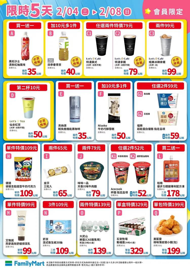 即日起至2月8日推出會員優惠，包含Let’s Café特濃美式、拿鐵任選2大杯特價79元等。全家提供