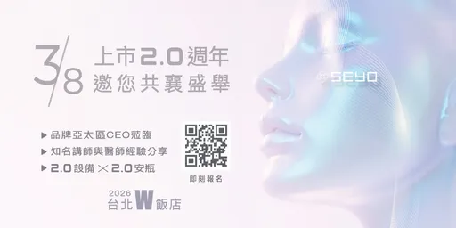 醫美產業迎接2.0世代創新　SEYO旗艦新機發表會3月登場