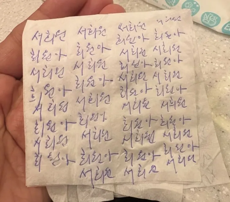 衛生紙上寫滿「徐熙媛」、「熙媛啊」等字樣。翻攝姜元來IG