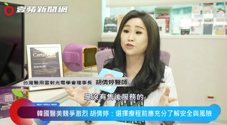 台灣醫用雷射光電學會理事長-胡倩婷醫師，提醒跨國醫美潛在風險