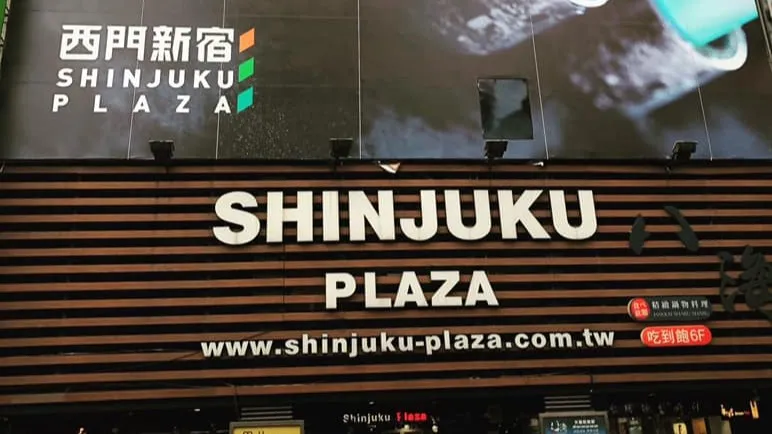 曾是「潮鞋一級戰區」　「西門新宿」沒落至今網唏噓