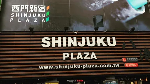 曾是「潮鞋一級戰區」　「西門新宿」沒落至今網唏噓