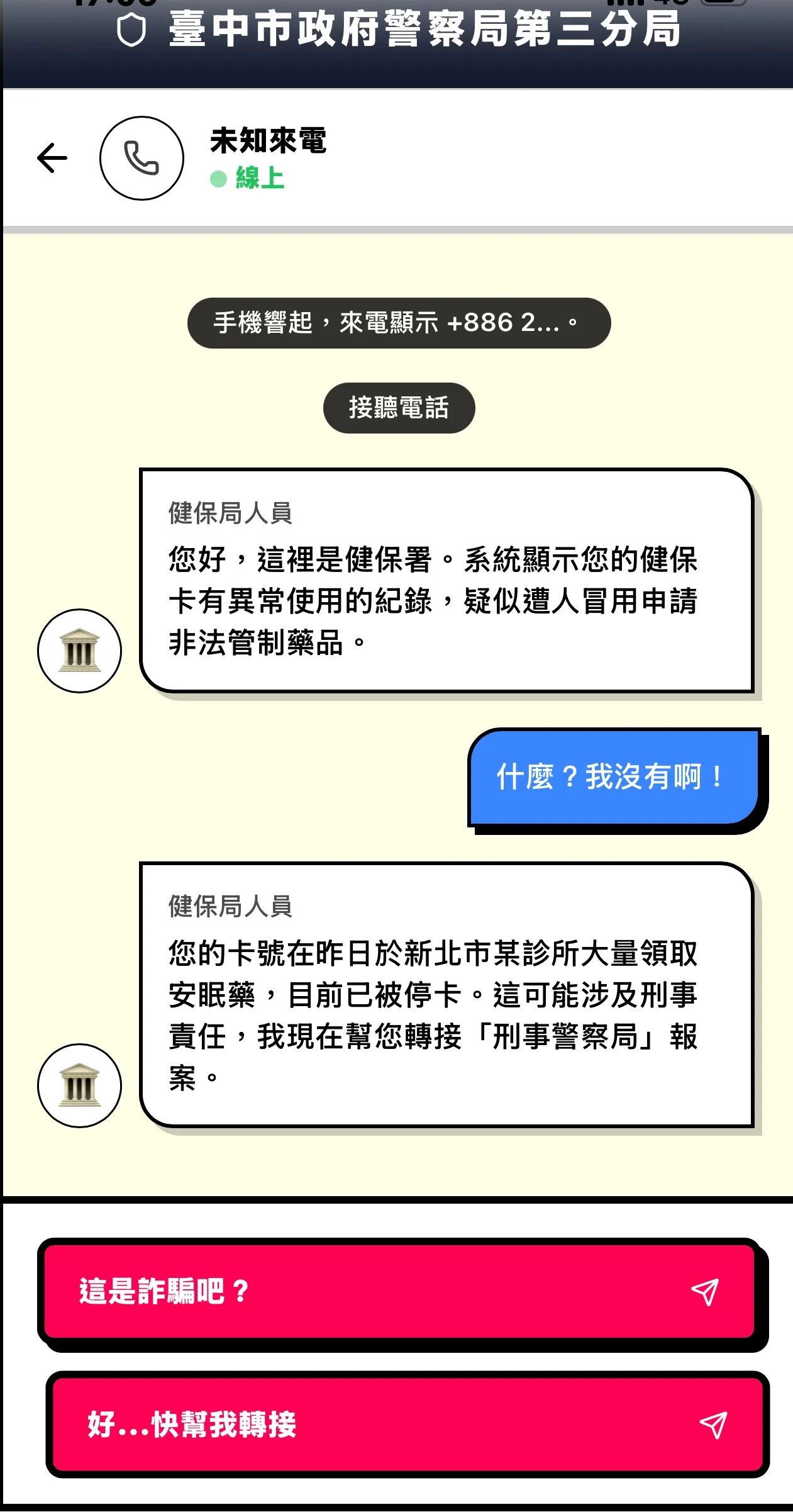 台中第三警分局自行開發《詐騙模擬器》，引導民眾沈浸式體驗詐騙對話。翻攝畫面