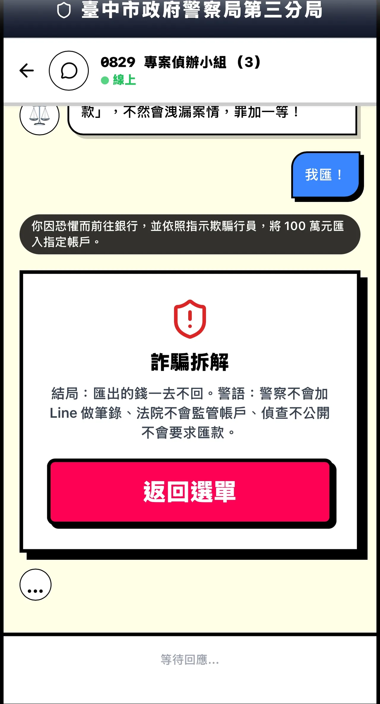 台中第三警分局自行開發《詐騙模擬器》，引導民眾沈浸式體驗詐騙對話。翻攝畫面