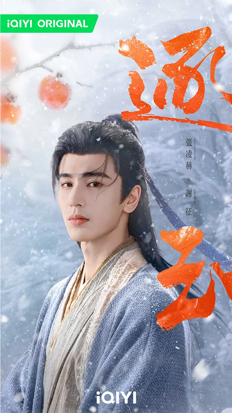 張凌赫飾演謝征。iQIYI愛奇藝國際版提供