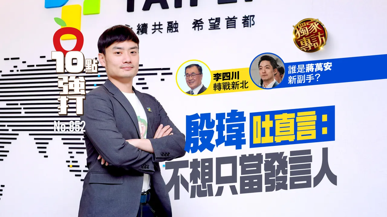 獨家專訪｜李四川轉戰新北　誰是蔣萬安新副手？殷瑋：不想只當發言人（壹蘋10點強打）