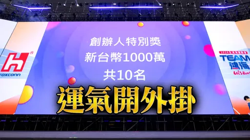 鴻海尾牙千萬得主曝光！傳1新進員工「才到職1年」首抽爽中大獎