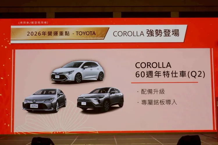 TOYOTA COROLLA車系，將發表專屬配備及內外觀設計的60周年特仕車。林浩昇攝