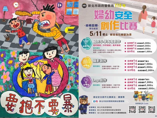 婦幼安全創意競賽開跑　新北警邀全民用設計發聲