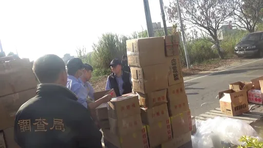 年關強力掃蕩！高雄關與福建省調查處聯手查獲走私中國香菇及食品