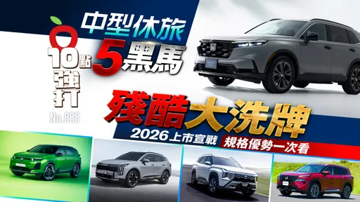 2026中型休旅5黑馬「殘酷大洗牌」！規格優勢一次看（壹蘋10點強打）