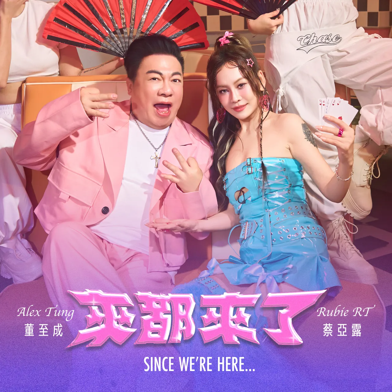 蔡亞露(右)與董至成合作將在2月9日推出最新單曲〈來都來了〉。長興影視提供