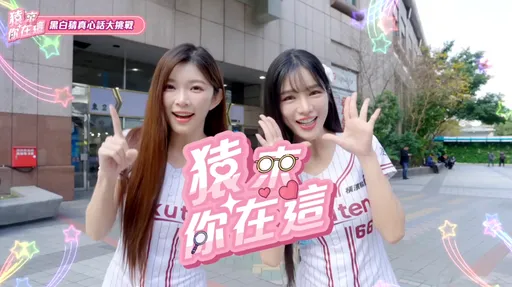 樂天女孩公開揭露初吻年紀　「真心話大冒險」玩真的！