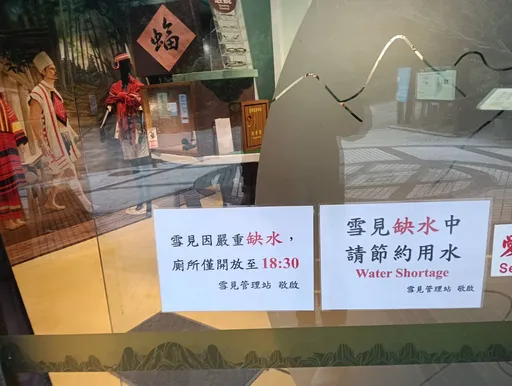雪霸園區出現缺水危機　雪見遊客中心廁所每晚關閉13小時