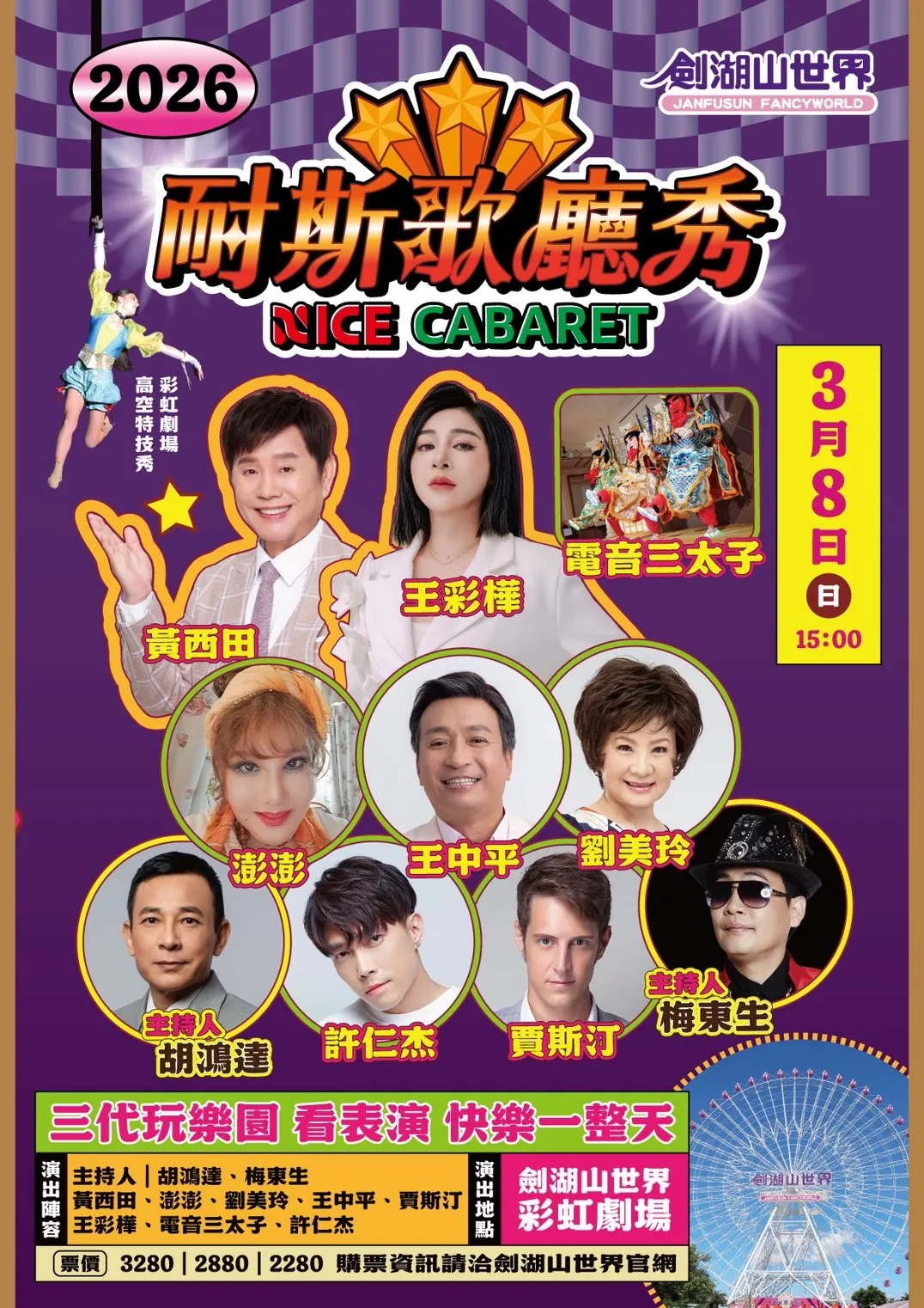 劍湖山耐斯歌廳秀3月8日起歡樂開唱。劍湖山世界提供