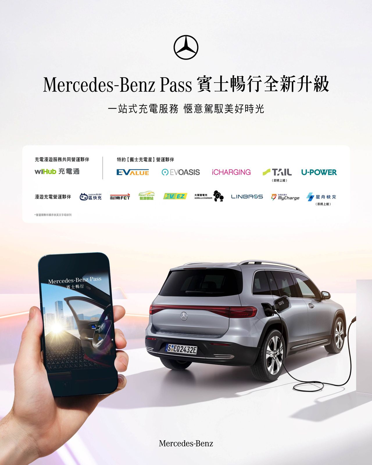 Mercedes-Benz推出全新賓士暢行充電漫遊服務 一站式平台整合電動生活