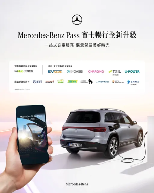 Mercedes-Benz推出全新賓士暢行充電漫遊服務　一站式平台整合電動生活