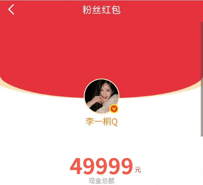 李一桐發出4萬9999元人民幣（約23萬元台幣）紅包，供網友用手速爭搶。翻攝微博