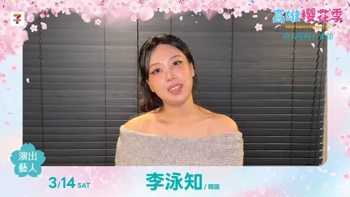 不是子瑜粉絲全猜錯！高雄櫻花季壓軸「韓流重量級卡司」是李泳知